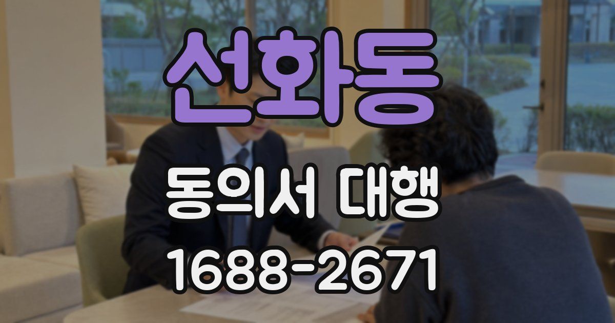 선화동 동의서 대행