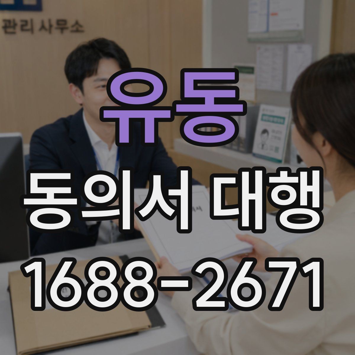 유동 동의서 대행 미성년자용 서류 준비 시 주의할 점