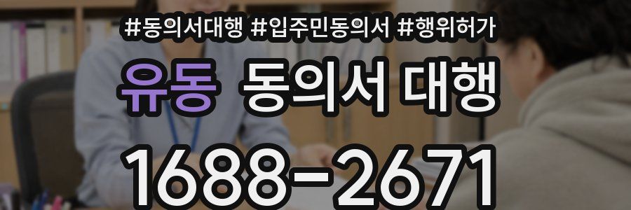 유동 동의서 대행