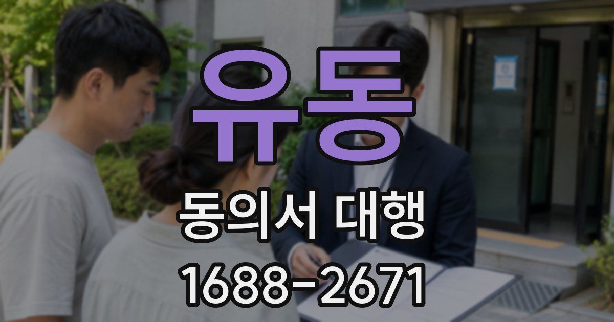 유동 동의서 대행