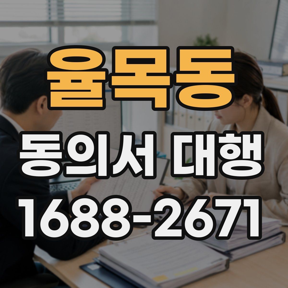 율목동 동의서 대행 대리 신청 시 필요한 추가 자료