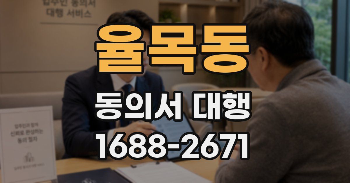 율목동 동의서 대행