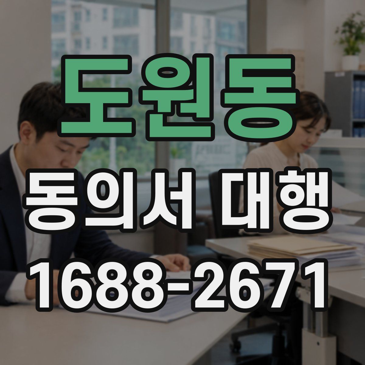 도원동 동의서 대행