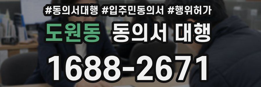 도원동 동의서 대행