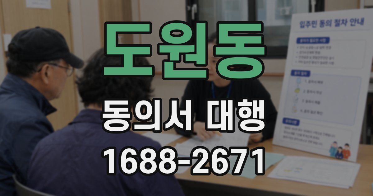 도원동 동의서 대행