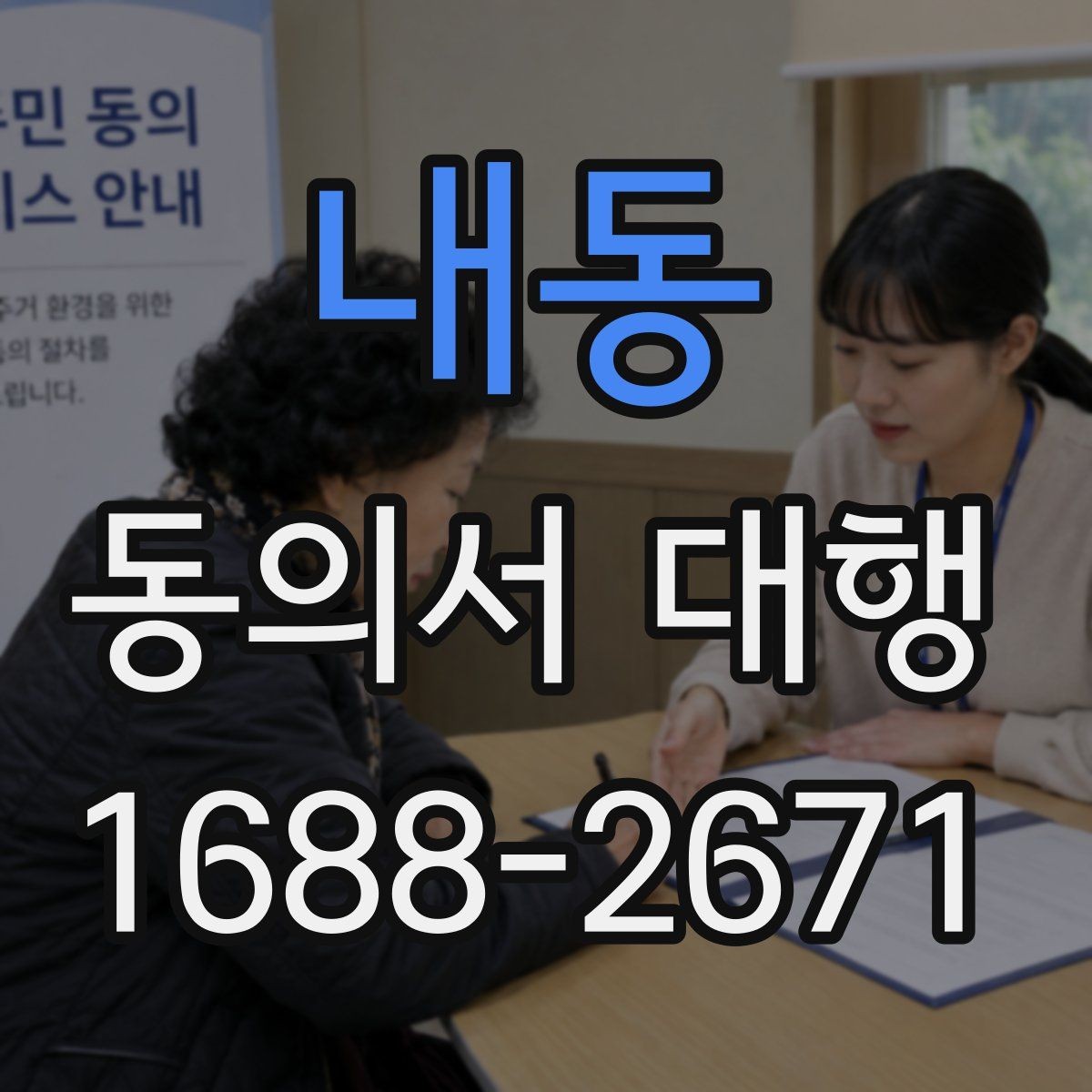 내동 동의서 대행 서명 위임 범위와 제한을 알아보는 글