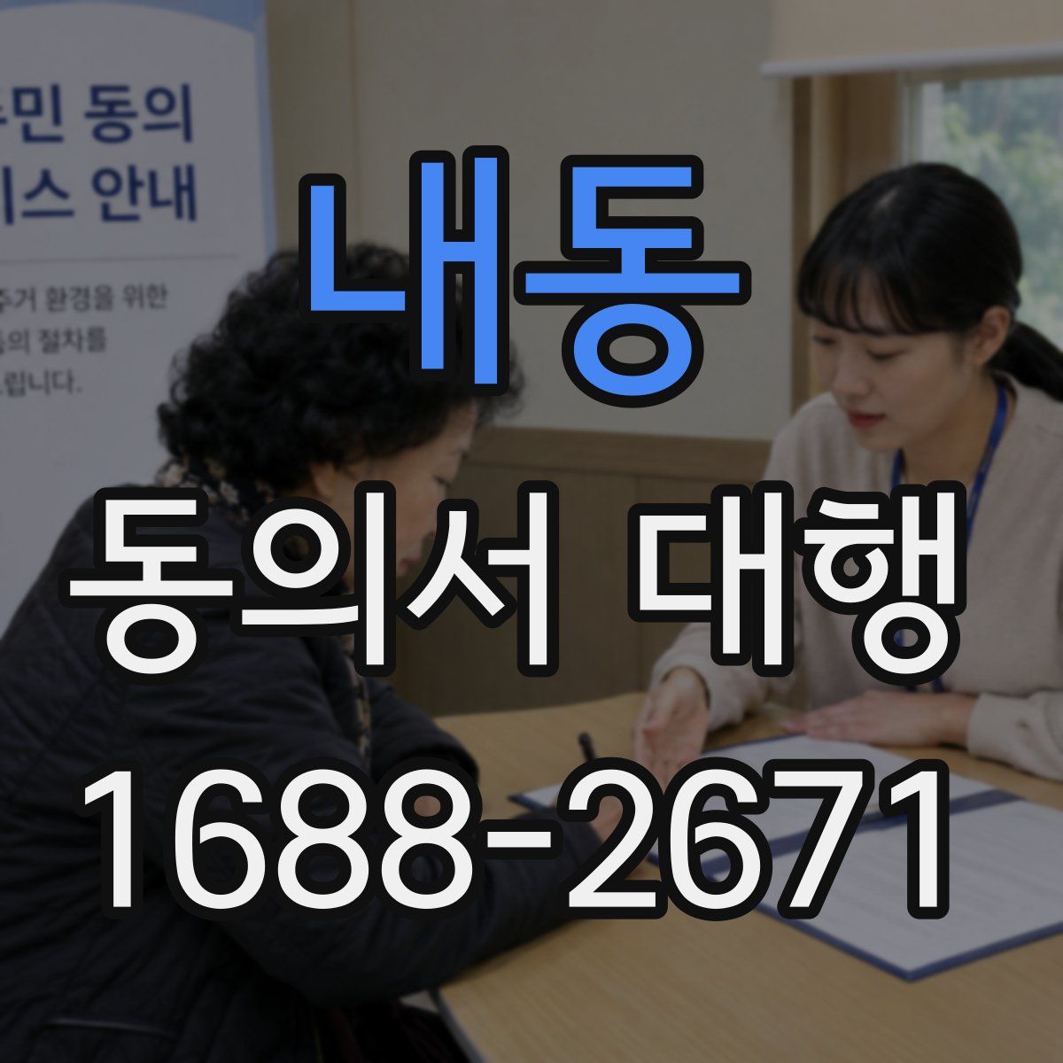 내동 동의서 대행