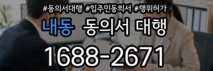 내동 동의서 대행