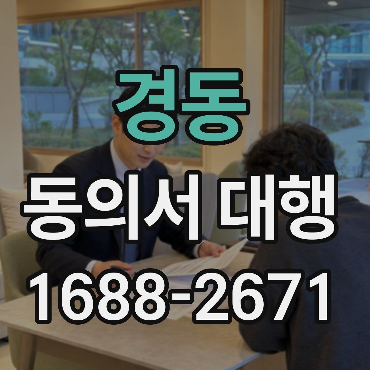 경동 동의서 대행 서식 커스터마이징이 필요한 상황