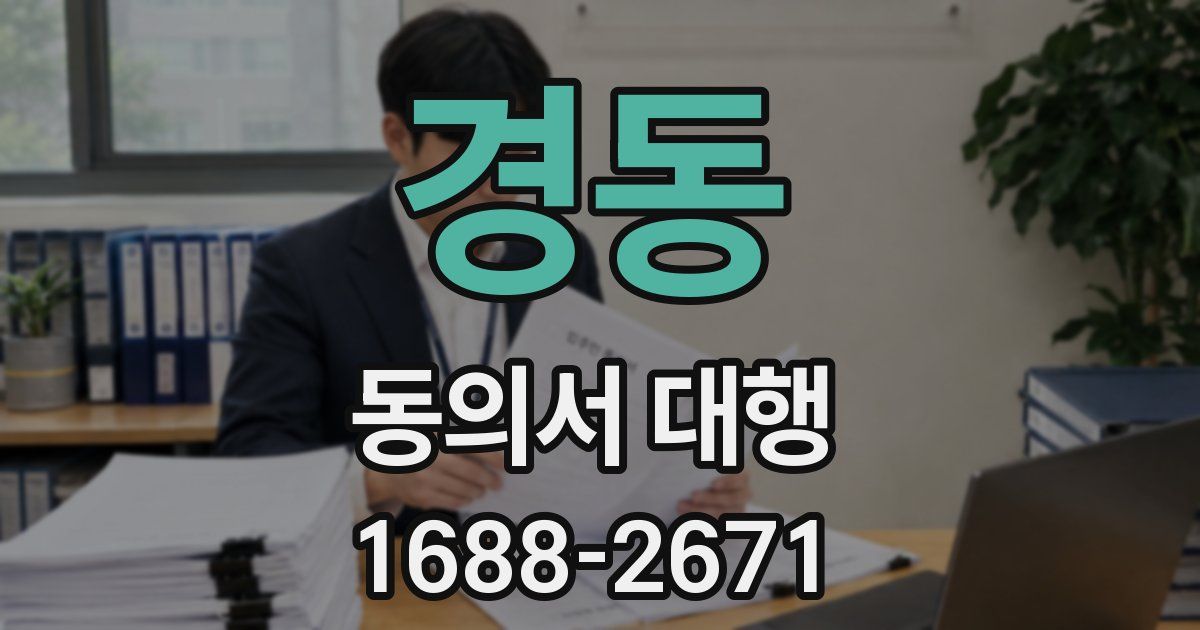 경동 동의서 대행