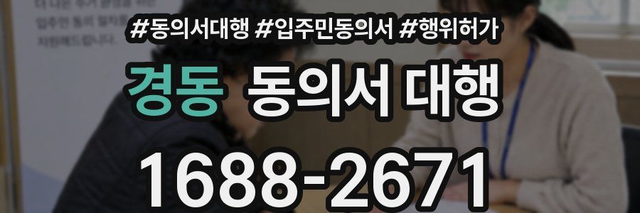 경동 동의서 대행