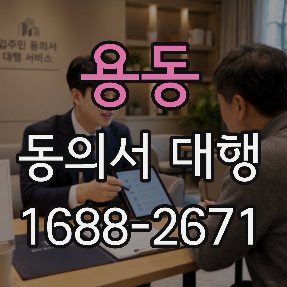 용동 동의서 대행 서류 작성 후 수정이 필요한 대표 사례