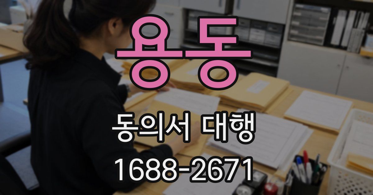 용동 동의서 대행