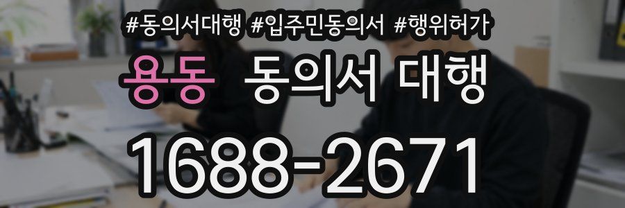 용동 동의서 대행