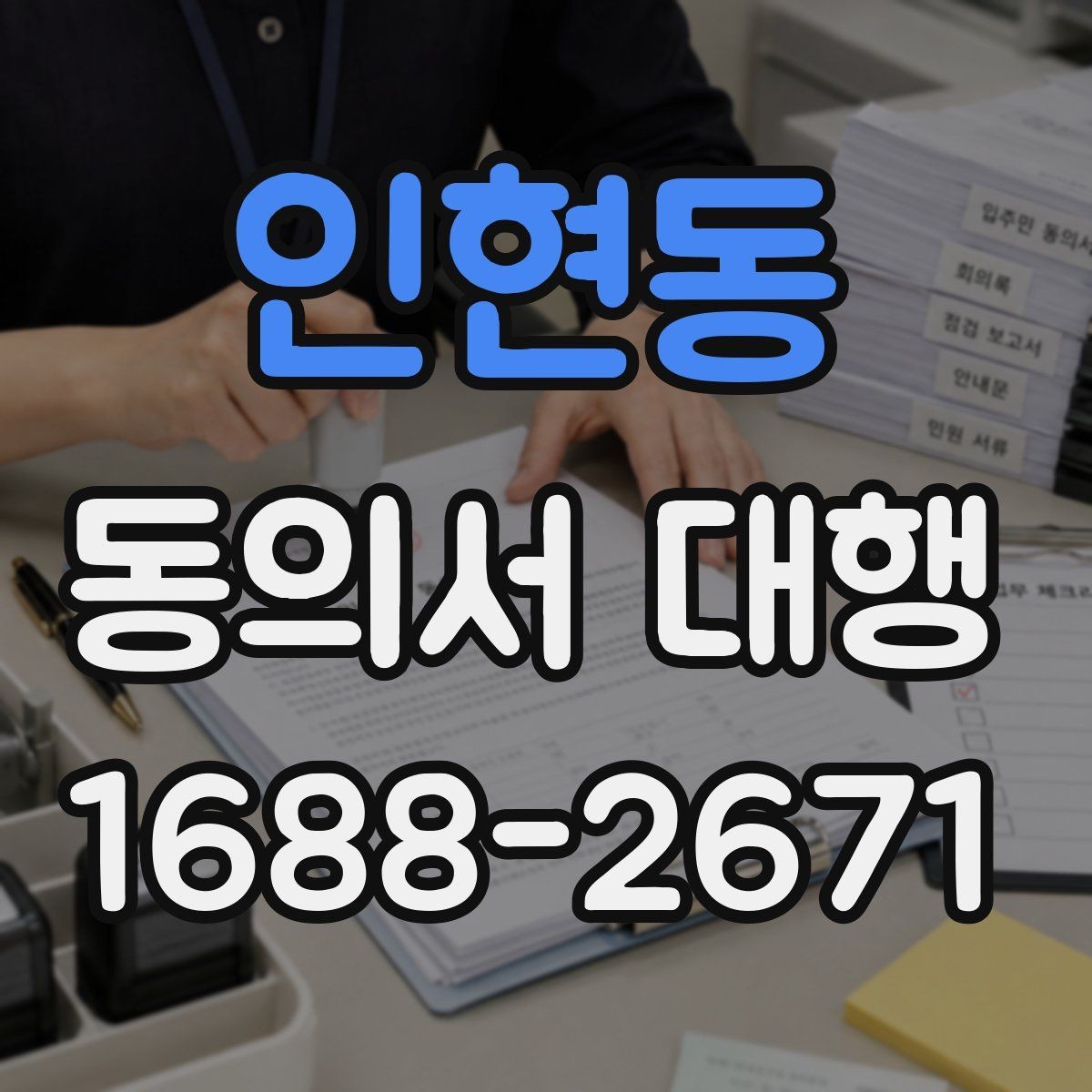 인현동 동의서 대행 서명 위임 범위와 제한 살펴보기