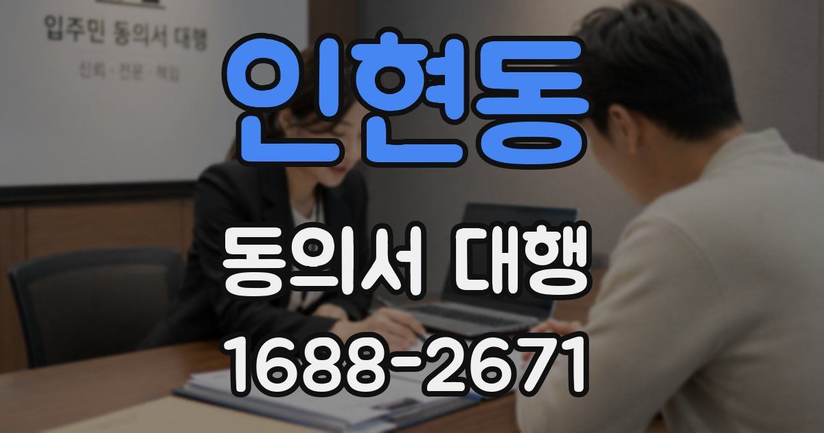 인현동 동의서 대행