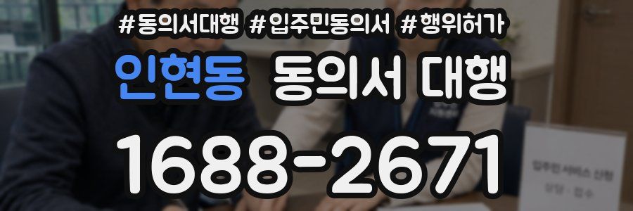 인현동 동의서 대행