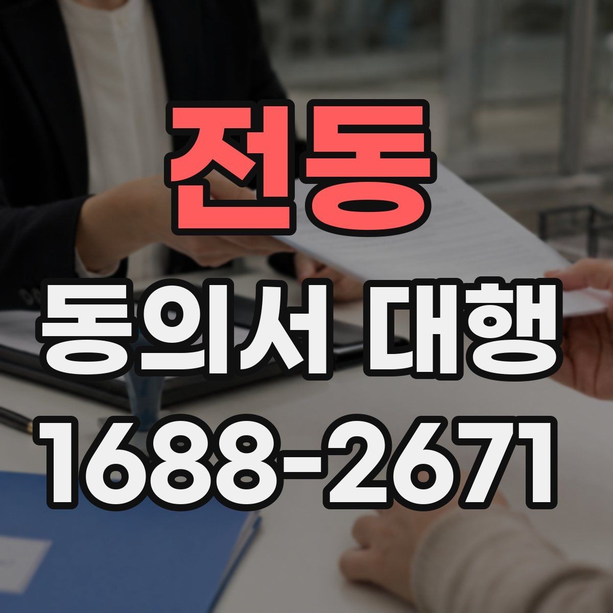 전동 동의서 대행 병원 제출용 서류를 맞출 때 볼 항목