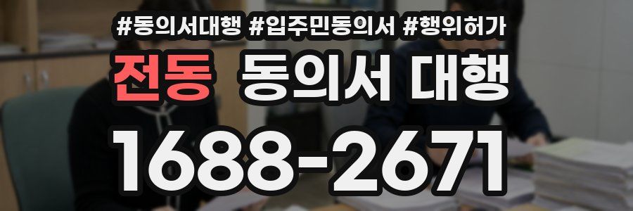 전동 동의서 대행