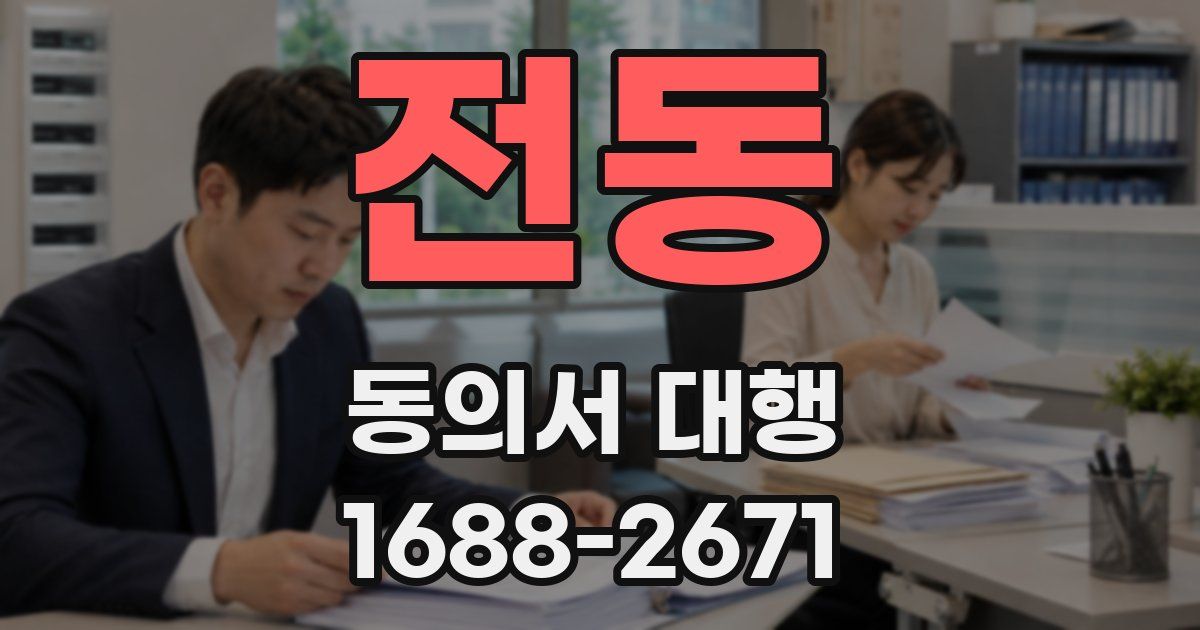 전동 동의서 대행