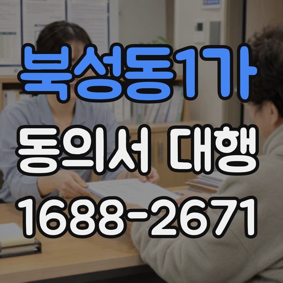 북성동1가 동의서 대행 서식 커스터마이징이 필요한 상황 정리