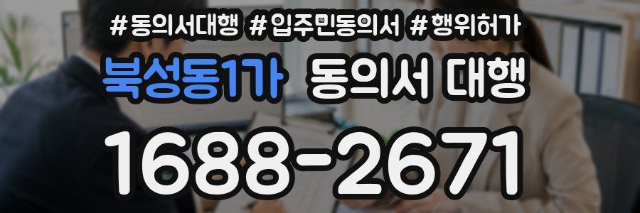 북성동1가 동의서 대행