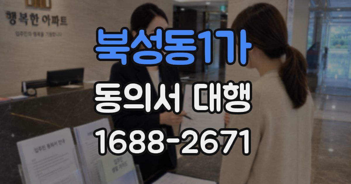 북성동1가 동의서 대행