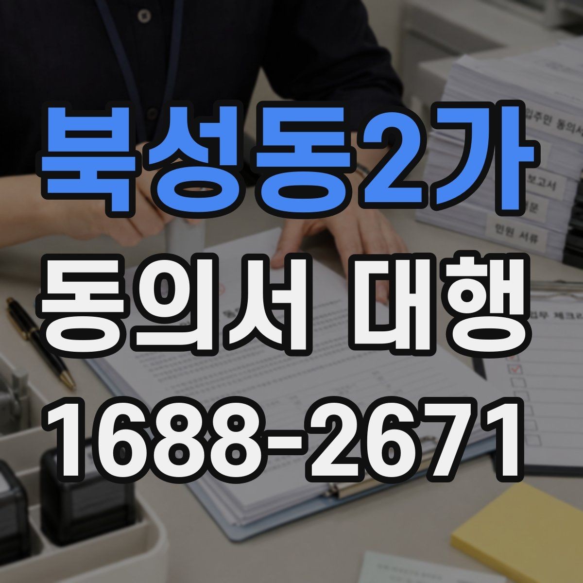 북성동2가 동의서 대행 서명과 날짜 기재 순서를 확인하는 법