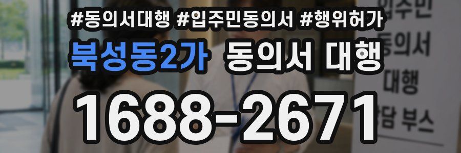 북성동2가 동의서 대행