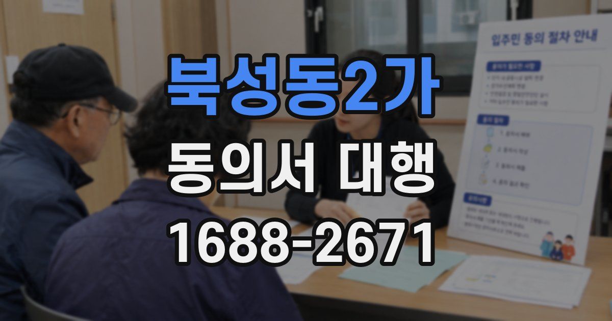 북성동2가 동의서 대행