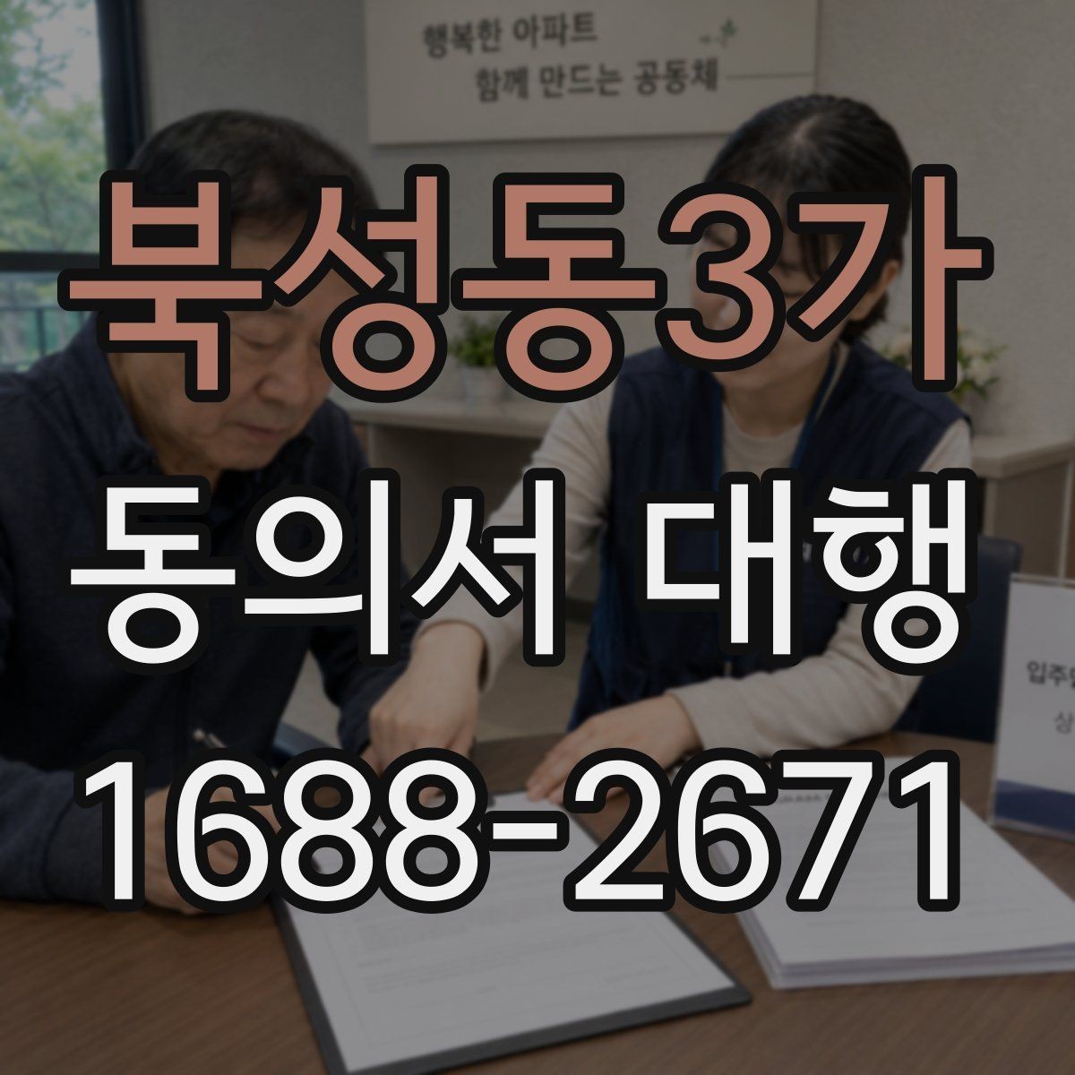 북성동3가 동의서 대행 문구 오류를 줄이는 검토 방법