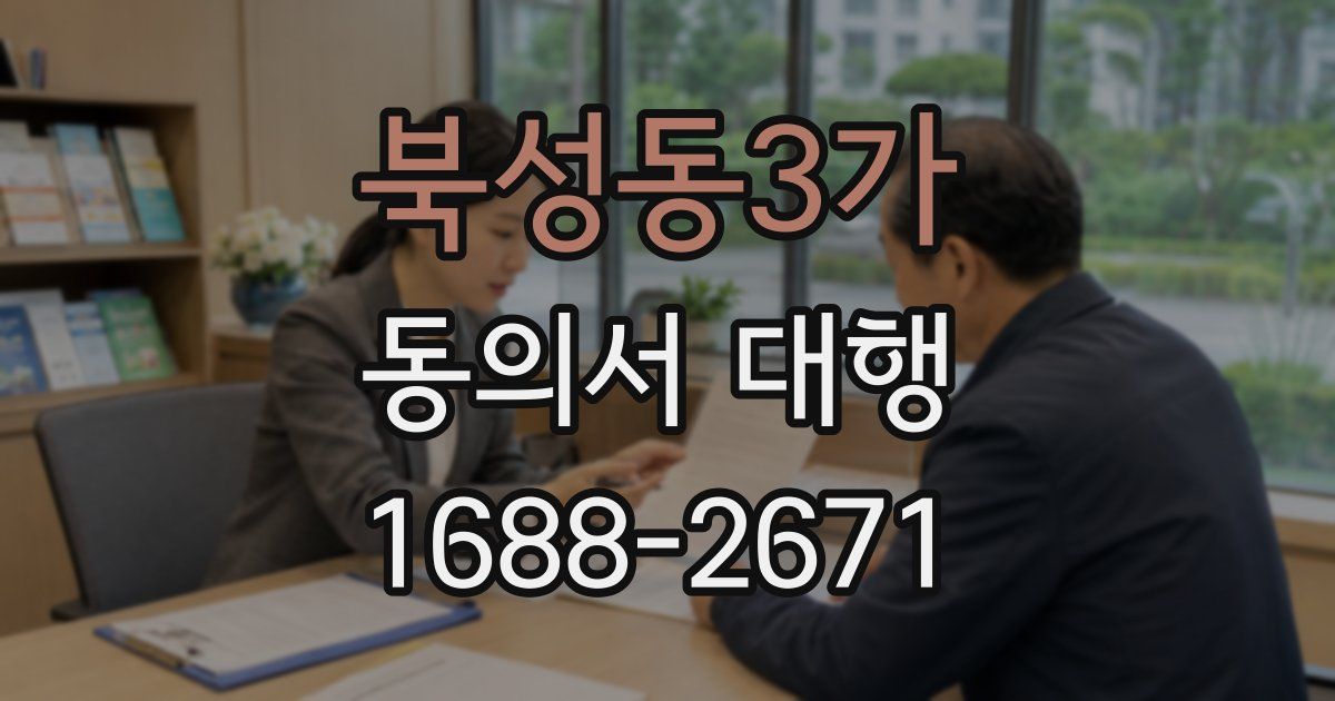 북성동3가 동의서 대행