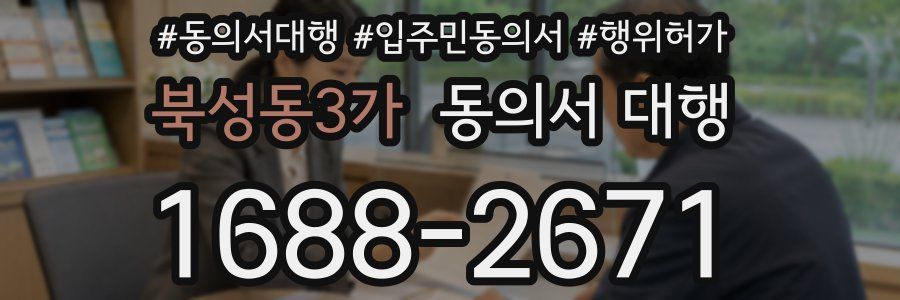 북성동3가 동의서 대행