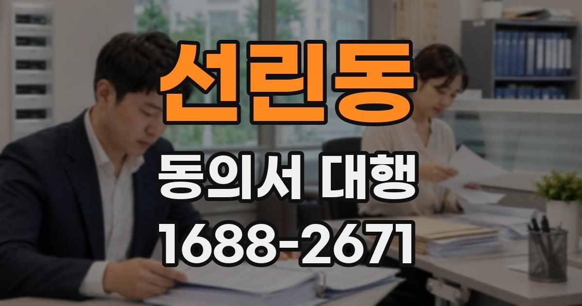선린동 동의서 대행