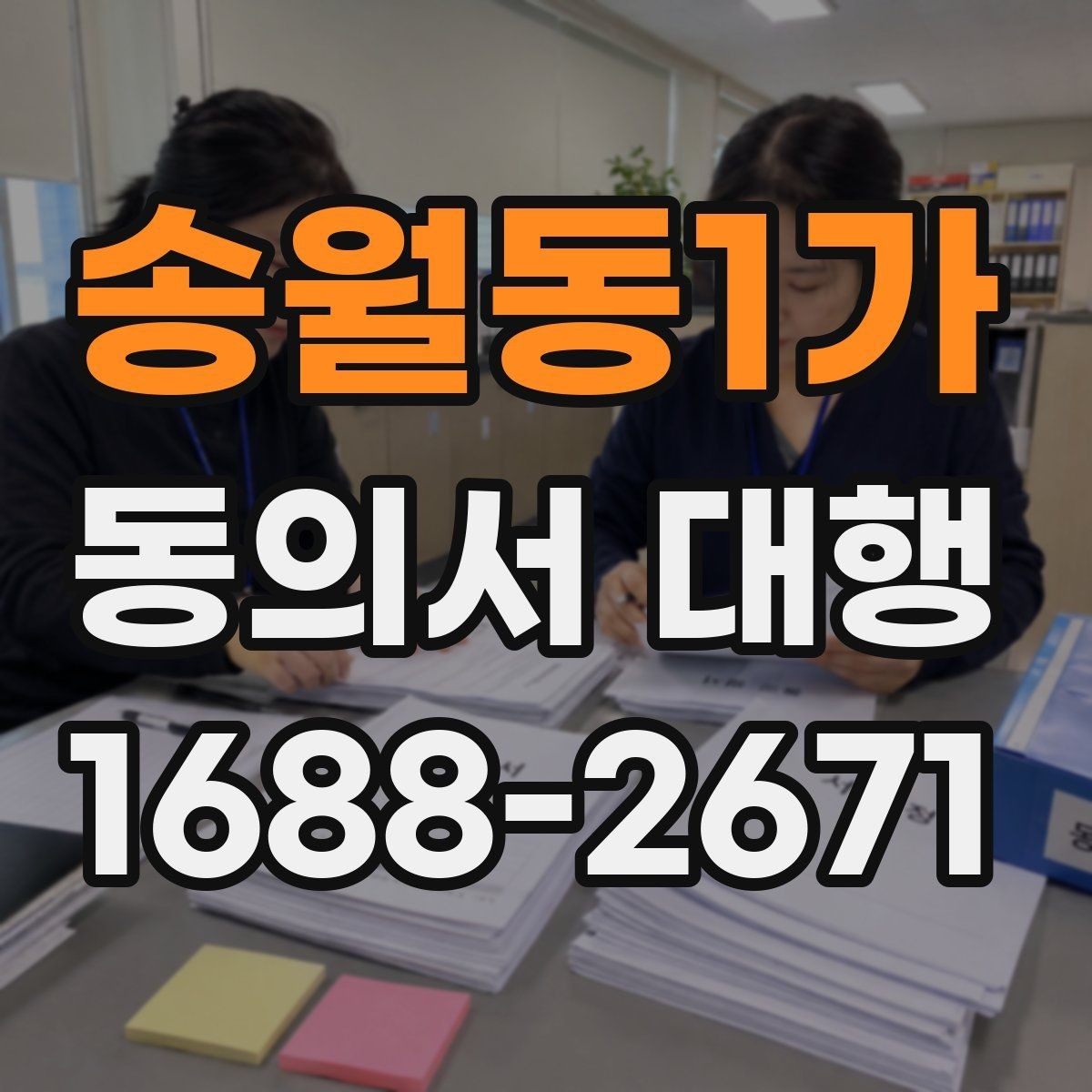 송월동1가 동의서 대행 스캔본과 원본 파일은 어떻게 준비하나
