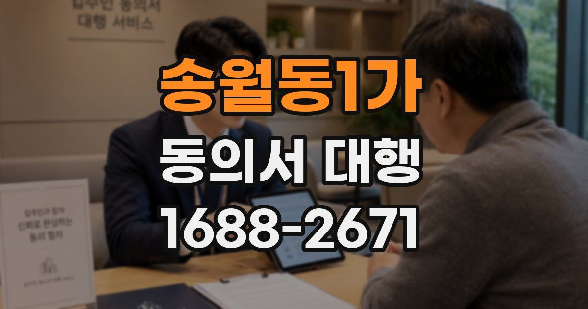 송월동1가 동의서 대행