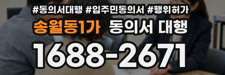 송월동1가 동의서 대행