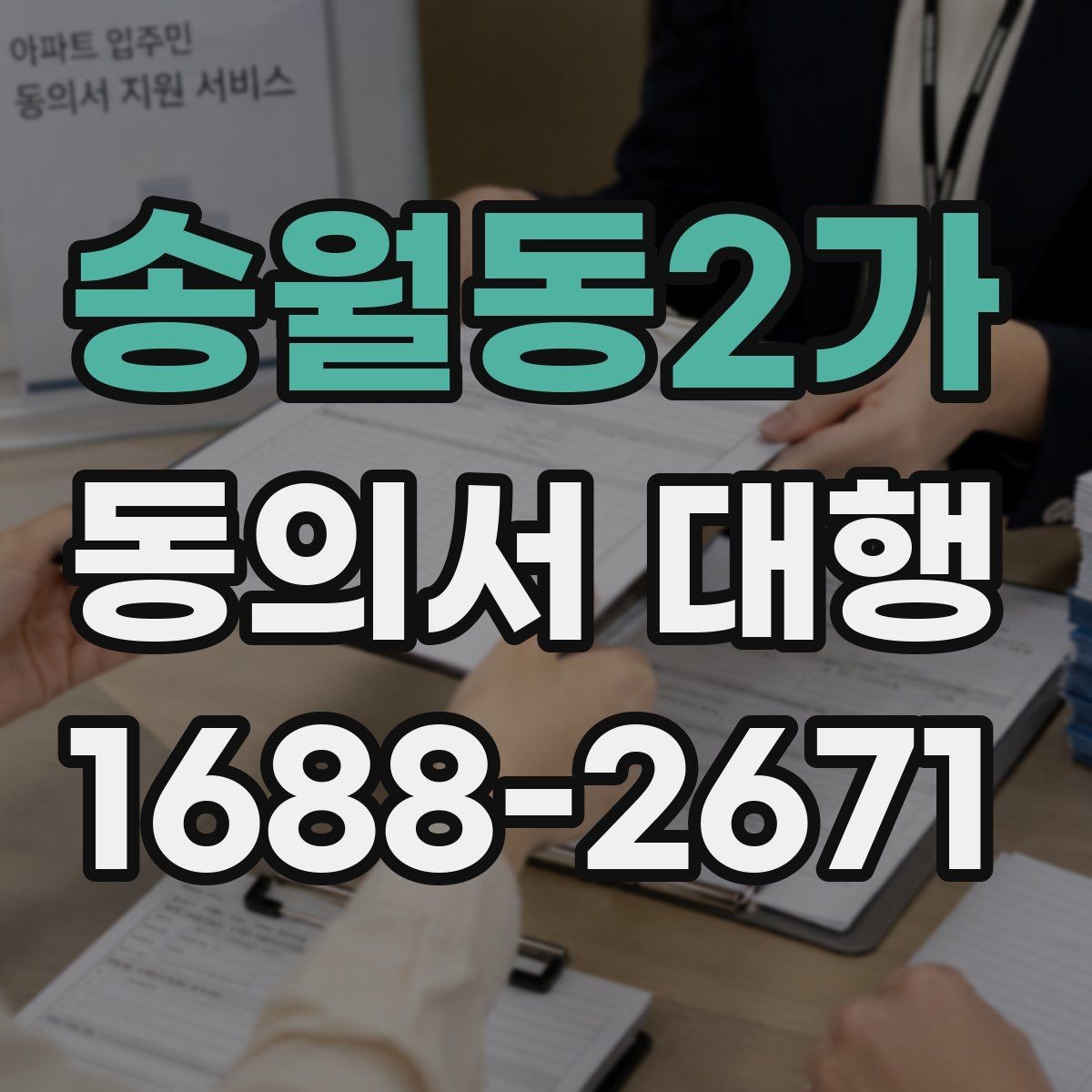 송월동2가 동의서 대행 제출 지연을 막는 서류 정리 순서