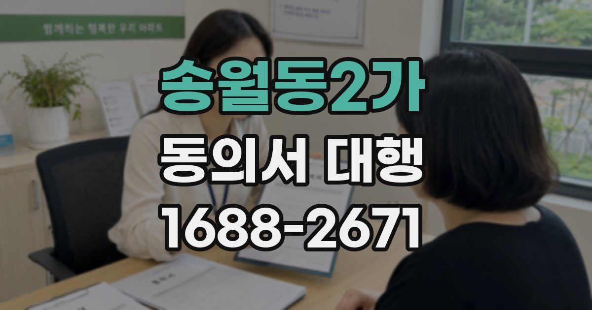 송월동2가 동의서 대행