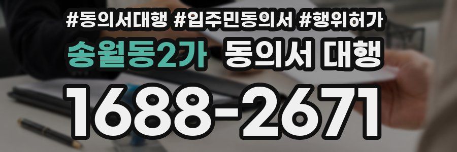송월동2가 동의서 대행