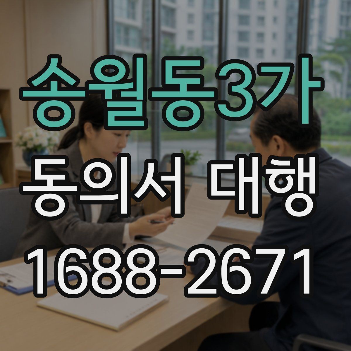 송월동3가 동의서 대행 부모 동의가 필요한 접수 사례