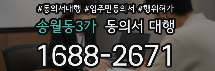 송월동3가 동의서 대행