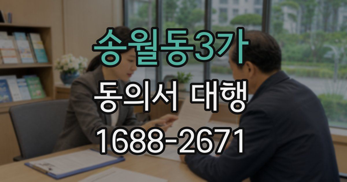 송월동3가 동의서 대행