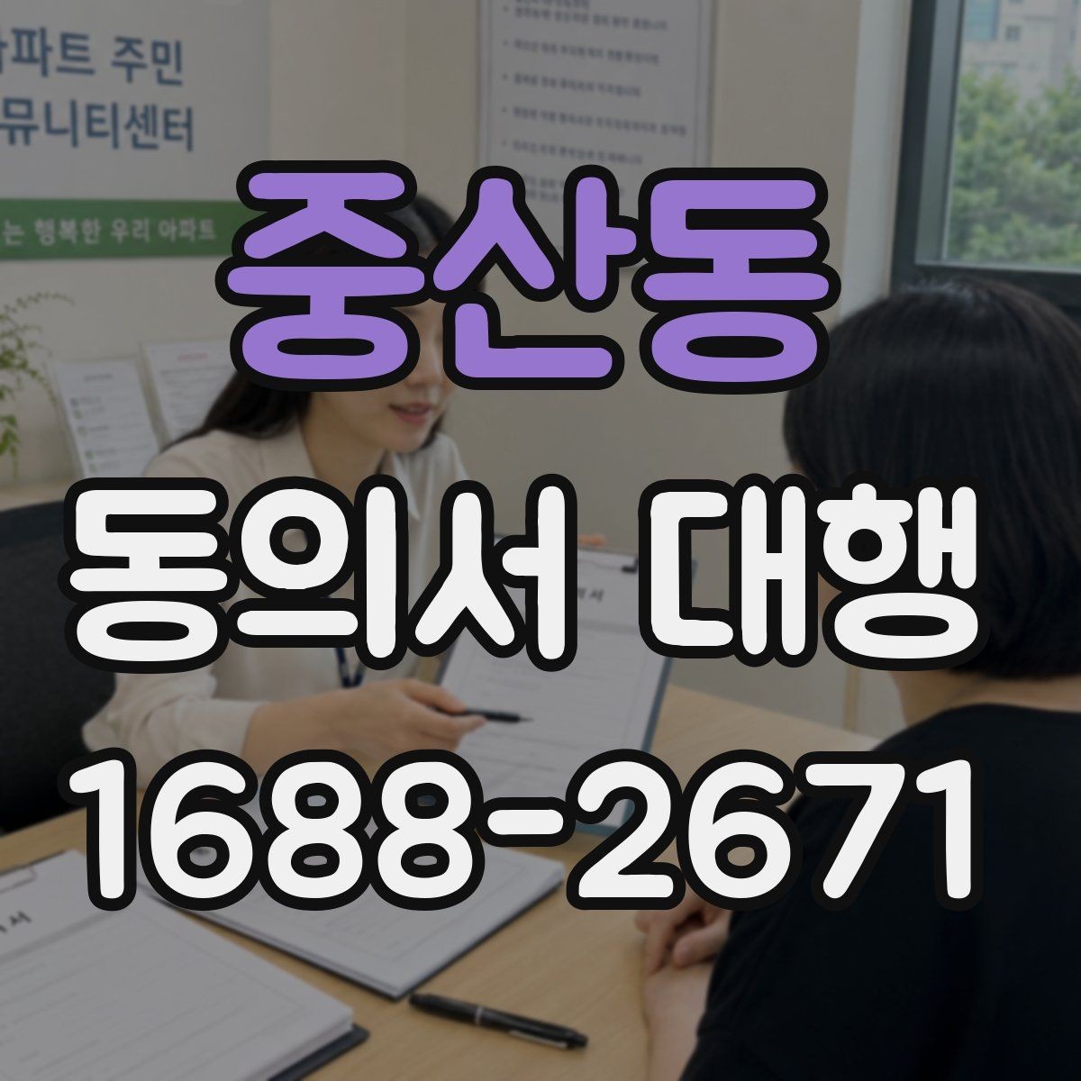 중산동 동의서 대행 온라인 업로드 전에 확인할 파일 규격