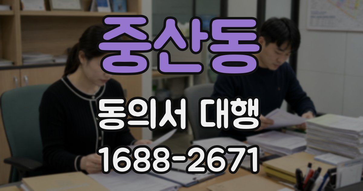 중산동 동의서 대행