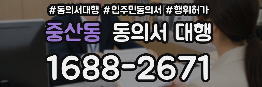 중산동 동의서 대행