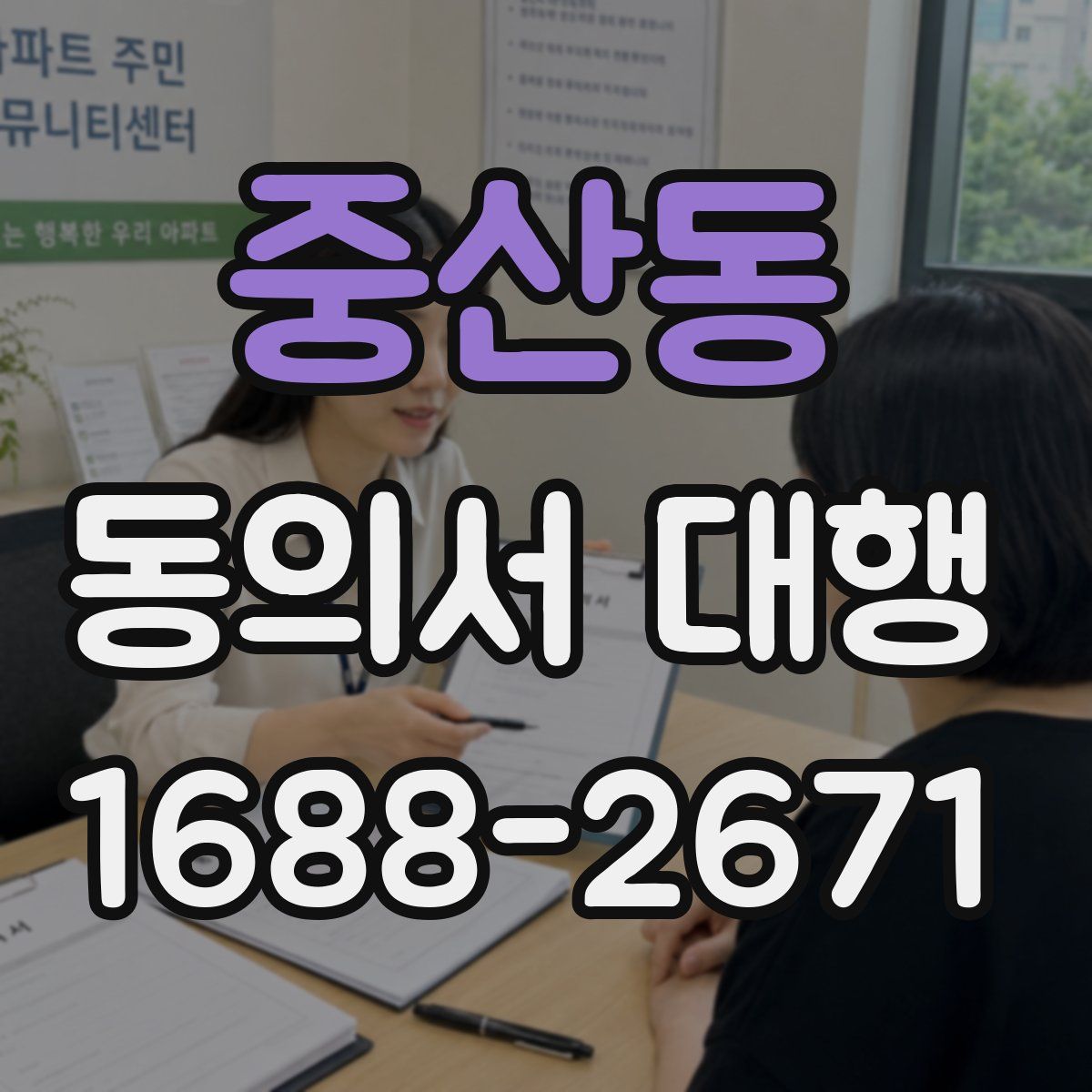 중산동 동의서 대행