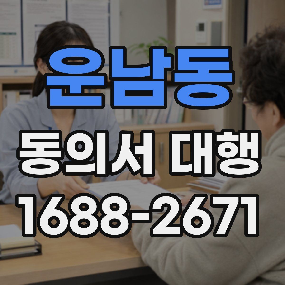 운남동 동의서 대행 반려를 줄이는 제출 전 확인 목록