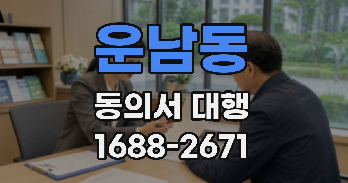 운남동 동의서 대행