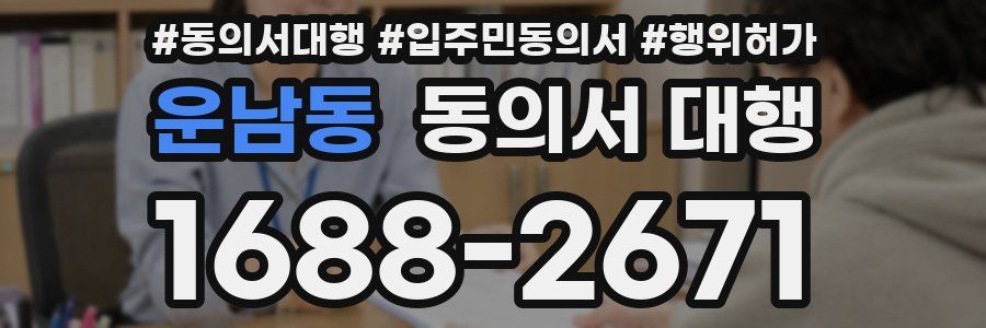 운남동 동의서 대행